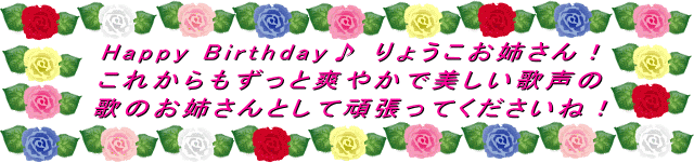 Happy Birthday！　りょうこお姉さん！